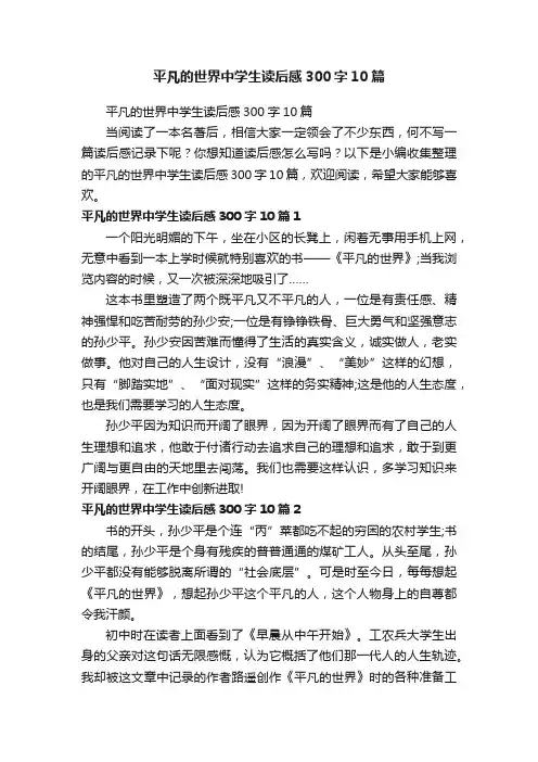 平凡的世界中学生读后感300字10篇