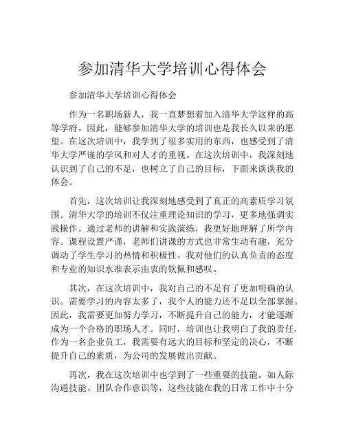 参加清华大学培训心得体会