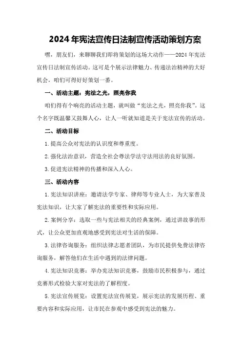 2024年宪法宣传日法制宣传活动策划方案