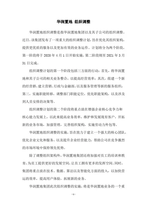 华润置地 组织调整