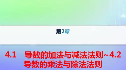 新教材高中数学第二章导数的加法与减法法则：导数的乘法与除法法则pptx课件北师大版选择性必修第二册