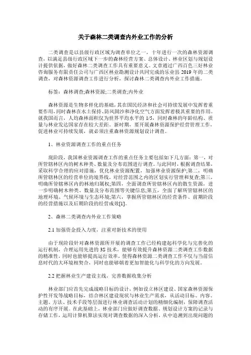 关于森林二类调查内外业工作的分析