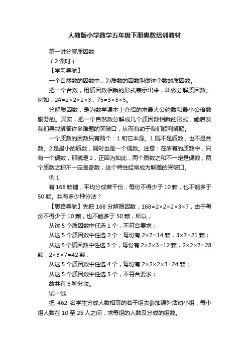 人教版小学数学五年级下册奥数培训教材