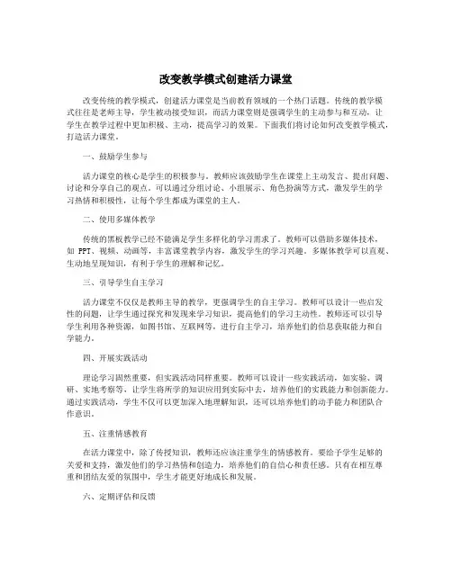 改变教学模式创建活力课堂
