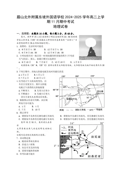 眉山市东坡区眉山北外附属东坡外国语学校2024-2025学年高二上学期11月期中地理试题(含答案)