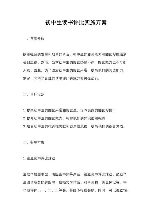初中生读书评比实施方案