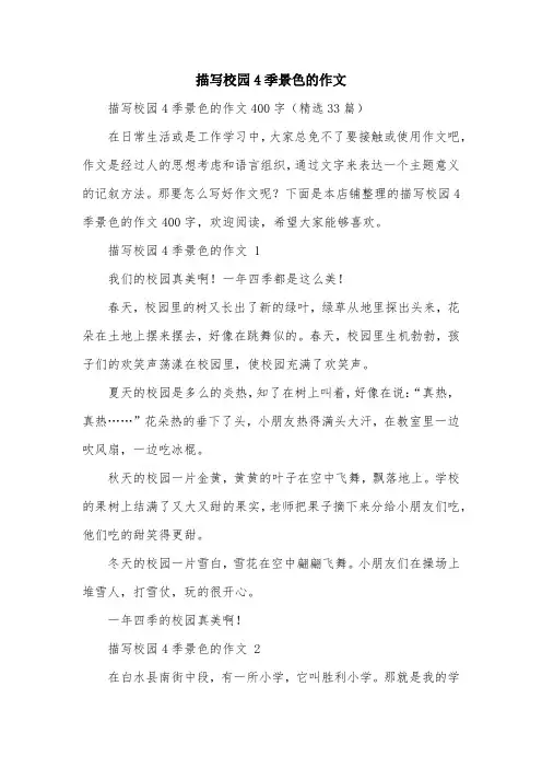 描写校园4季景色的作文