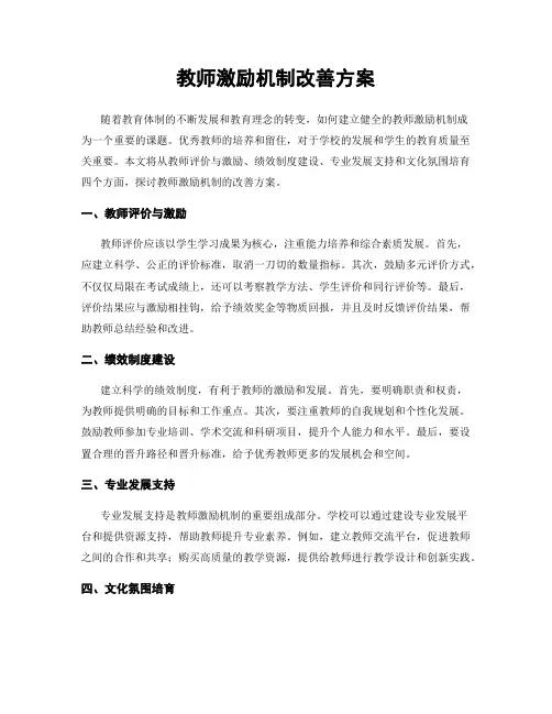 教师激励机制改善方案