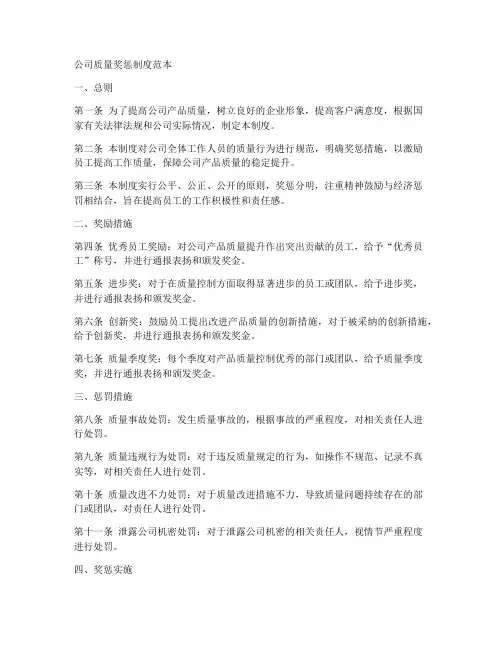 公司质量奖惩制度范本