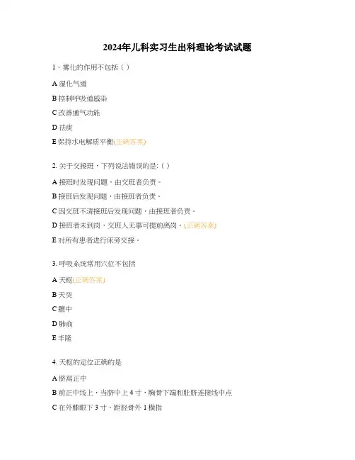 2024年儿科实习生出科理论考试试题