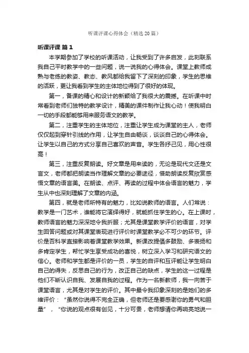 听课评课心得体会（精选20篇）