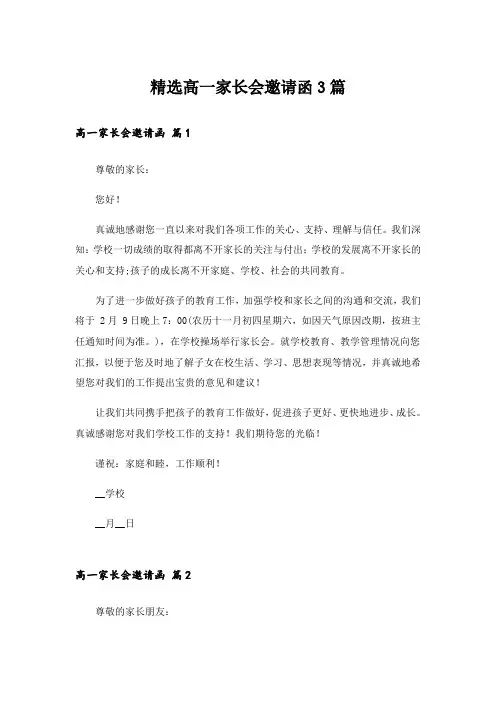 精选高一家长会邀请函3篇