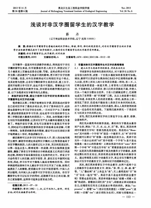浅谈对非汉字圈留学生的汉字教学