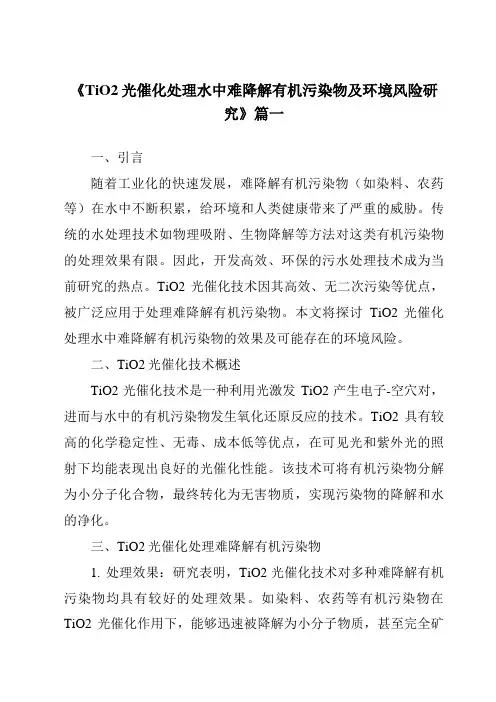 《TiO2光催化处理水中难降解有机污染物及环境风险研究》