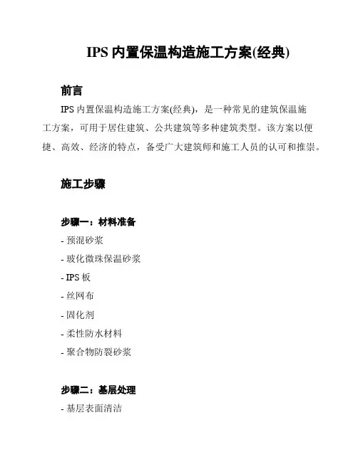 IPS内置保温构造施工方案(经典)