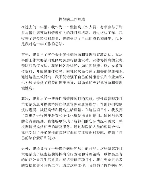 慢性病工作总结