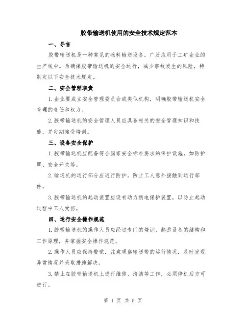胶带输送机使用的安全技术规定范本（2篇）