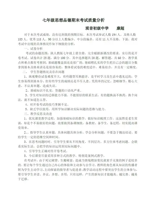七年级思品期末考试质量分析