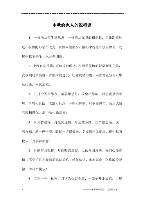 中秋给家人的祝福语