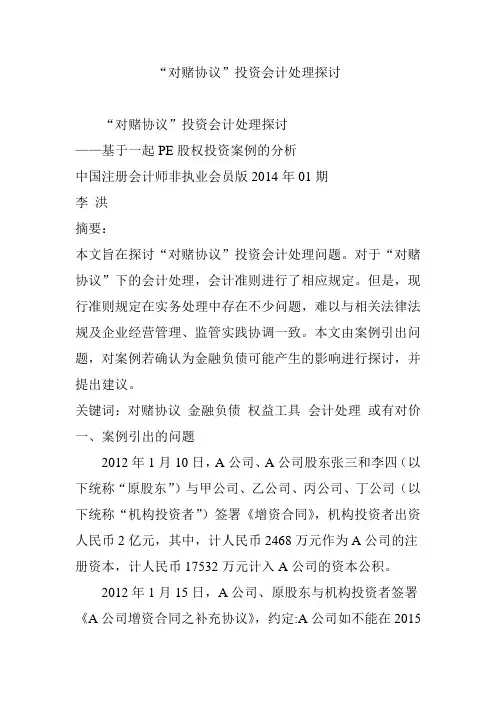 “对赌协议”投资会计处理探讨