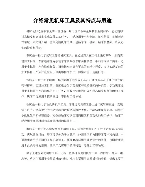 介绍常见机床工具及其特点与用途