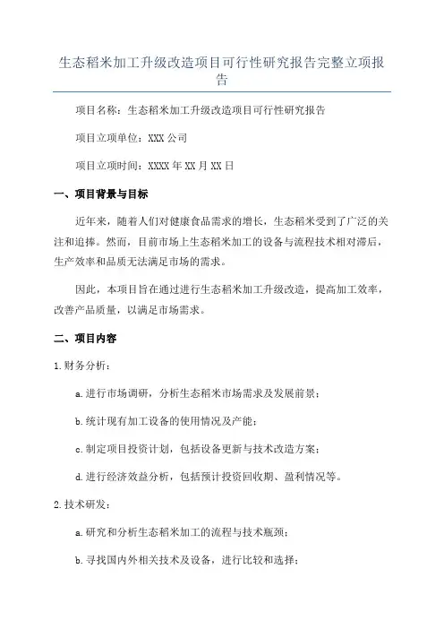 生态稻米加工升级改造项目可行性研究报告完整立项报告