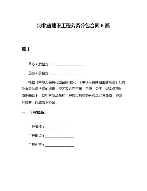 河北省建设工程劳务分包合同6篇