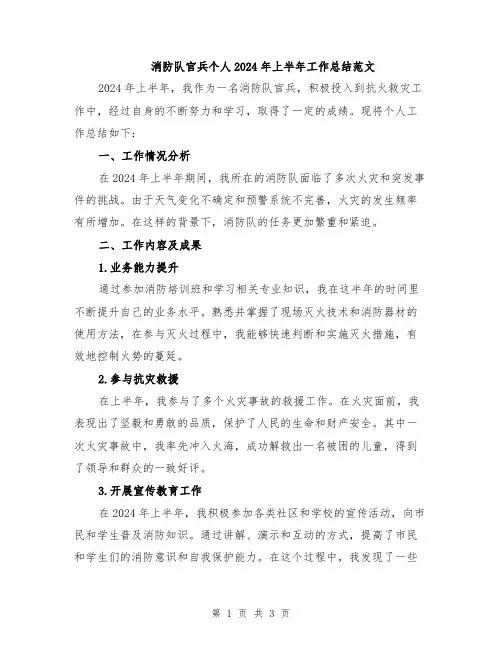 消防队官兵个人2024年上半年工作总结范文
