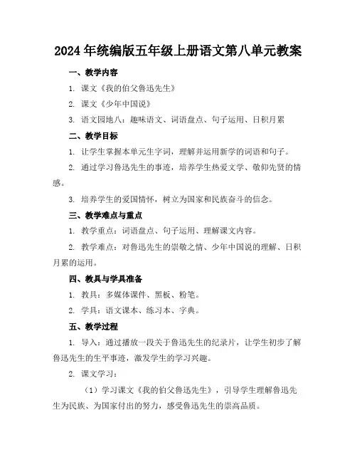 2024年统编版五年级上册语文第八单元教案