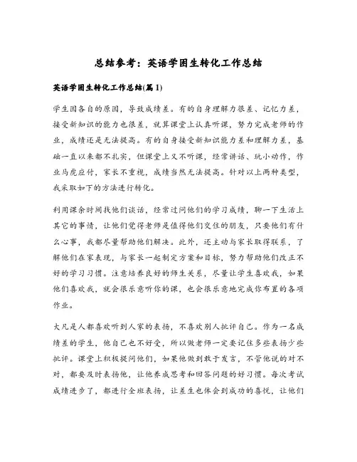 总结参考：英语学困生转化工作总结