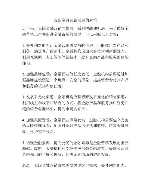 我国金融营销发展的对策