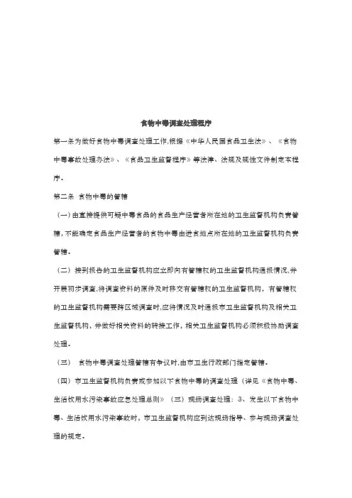 食物中毒调查处理程序的介绍