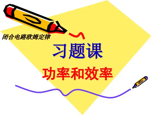 沪教版(上海)物理高二第一学期(试用版)-第九章 B 功率和效率 课件  