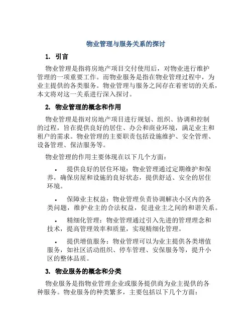 物业管理与服务关系的探讨