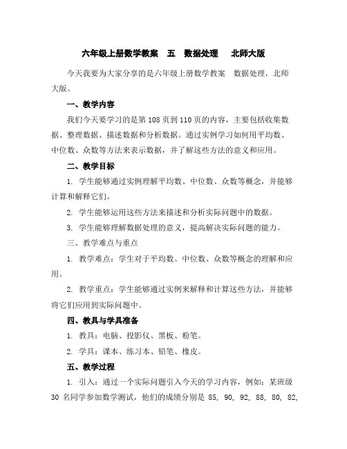 六年级上册数学教案-五数据处理北师大版