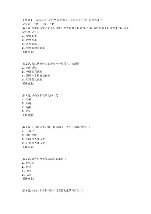[吉林大学]吉大20春学期《土质学与土力学》在线作业二-1