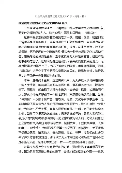以金钱为话题的议论文范文800字（精选4篇）