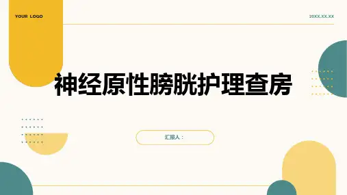 神经原性膀胱护理查房PPT