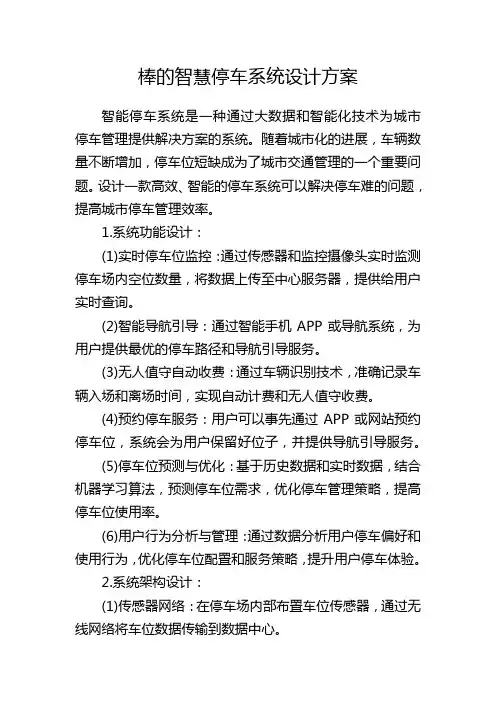 棒的智慧停车系统设计方案