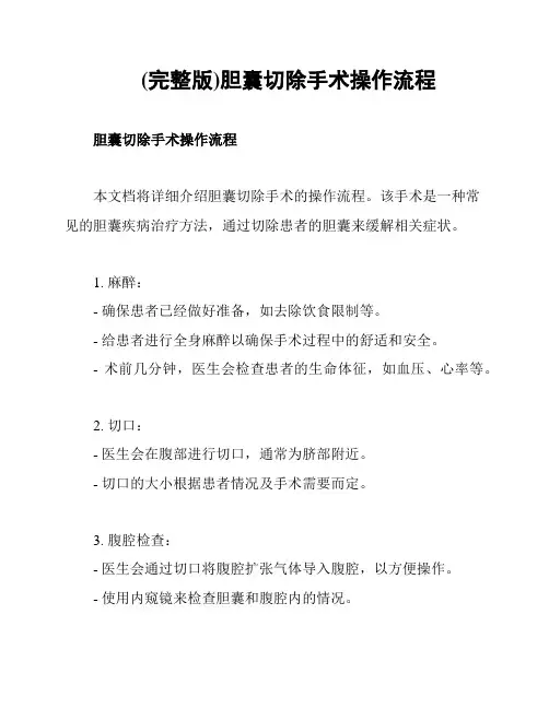 (完整版)胆囊切除手术操作流程
