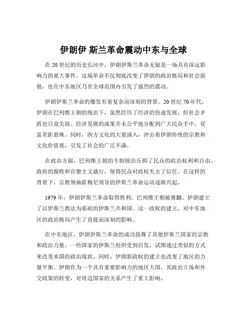 伊朗伊 斯兰革命震动中东与全球