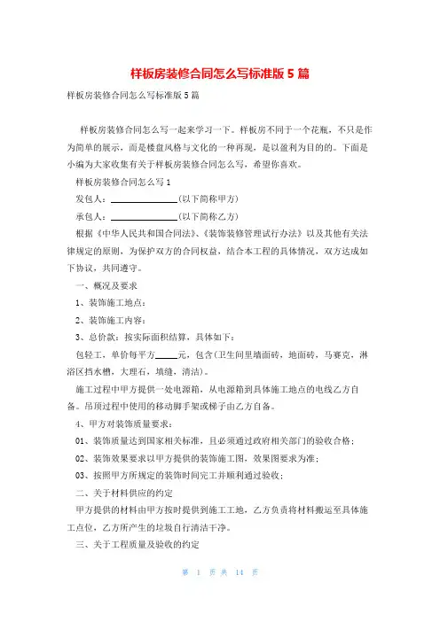 样板房装修合同怎么写标准版5篇