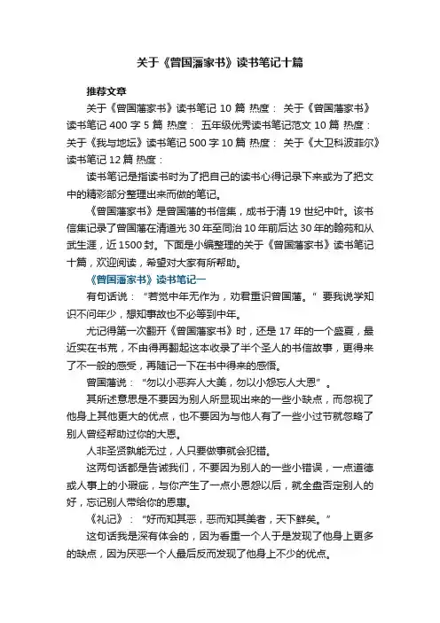 关于《曾国藩家书》读书笔记十篇