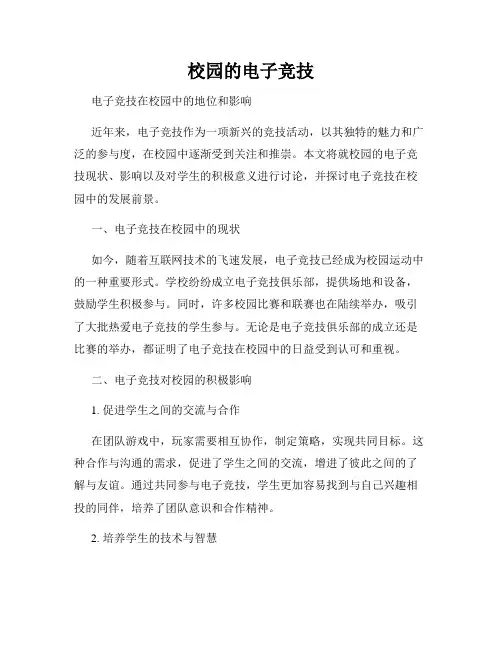 校园的电子竞技