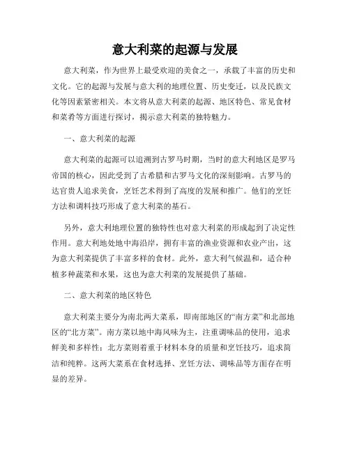 意大利菜的起源与发展