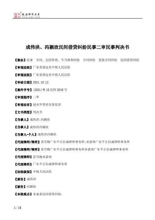 成伟洪、冯颖欣民间借贷纠纷民事二审民事判决书