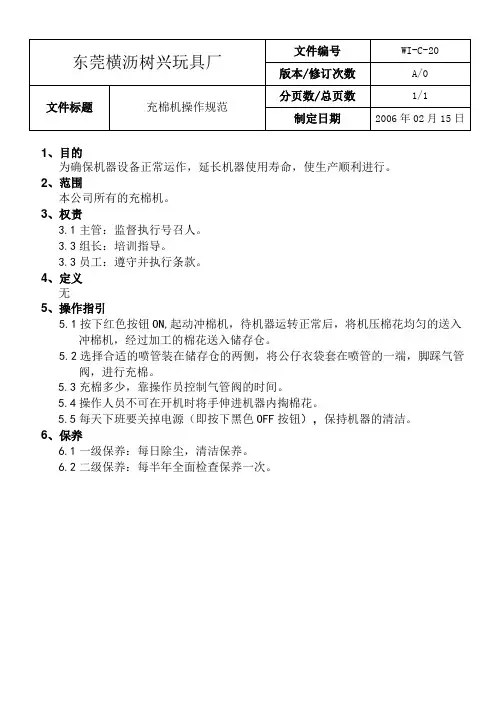WIC20充棉机操作规范