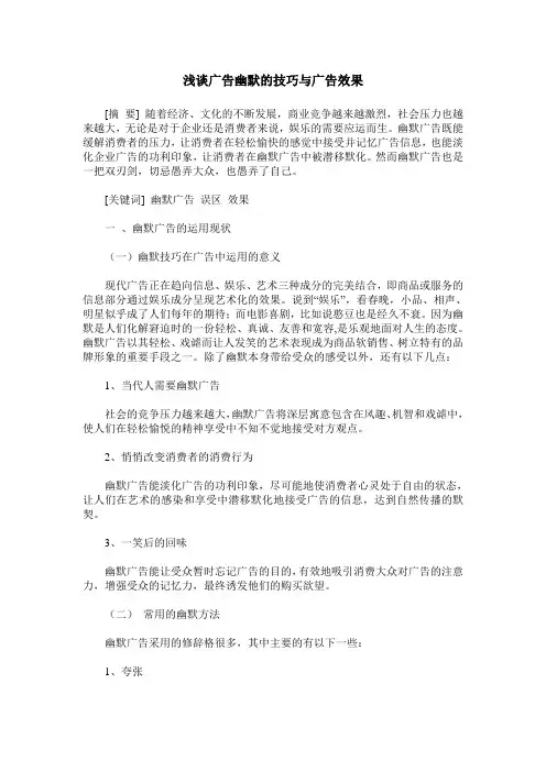 浅谈广告幽默的技巧与广告效果