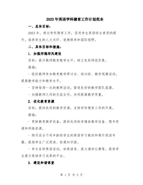 2023年英语学科德育工作计划范本