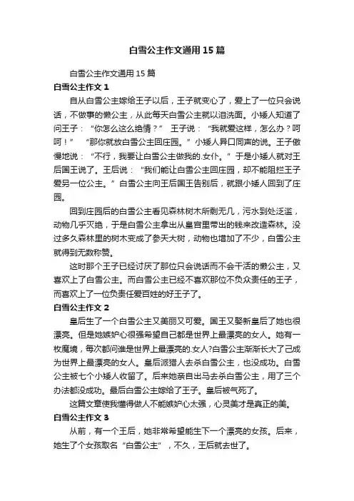 白雪公主作文通用15篇